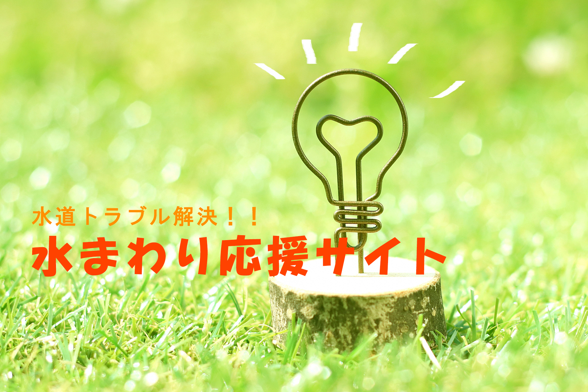つまり水漏れを解決!